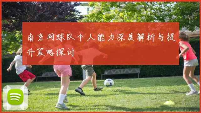 南京网球队个人能力深度解析与提升策略探讨