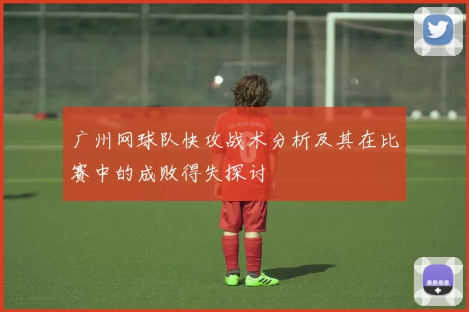 广州网球队快攻战术分析及其在比赛中的成败得失探讨