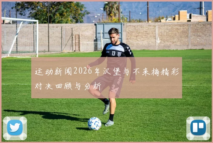 运动新闻2026年汉堡与不来梅精彩对决回顾与分析