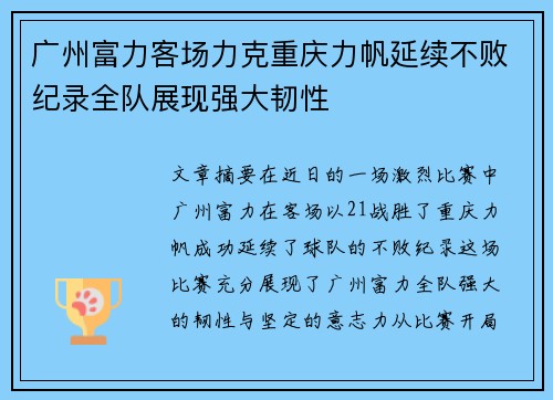 广州富力客场力克重庆力帆延续不败纪录全队展现强大韧性