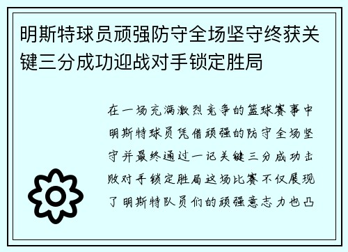 明斯特球员顽强防守全场坚守终获关键三分成功迎战对手锁定胜局