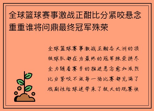 全球篮球赛事激战正酣比分紧咬悬念重重谁将问鼎最终冠军殊荣