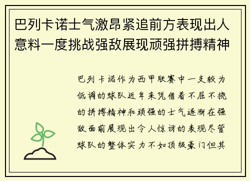 巴列卡诺士气激昂紧追前方表现出人意料一度挑战强敌展现顽强拼搏精神