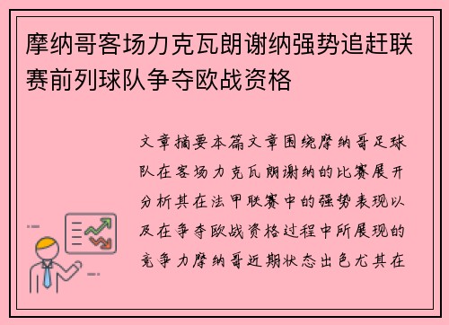 摩纳哥客场力克瓦朗谢纳强势追赶联赛前列球队争夺欧战资格