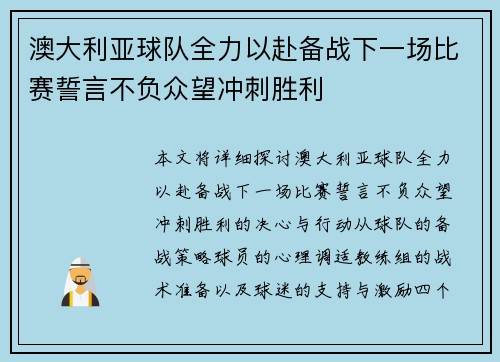 澳大利亚球队全力以赴备战下一场比赛誓言不负众望冲刺胜利