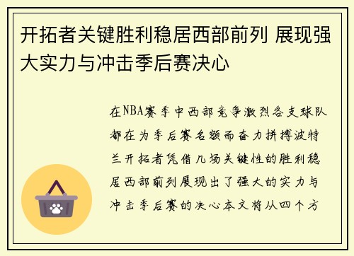 开拓者关键胜利稳居西部前列 展现强大实力与冲击季后赛决心