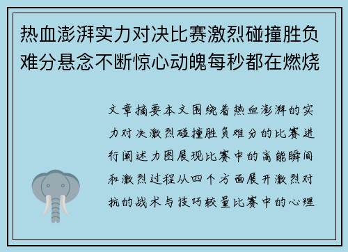 热血澎湃实力对决比赛激烈碰撞胜负难分悬念不断惊心动魄每秒都在燃烧