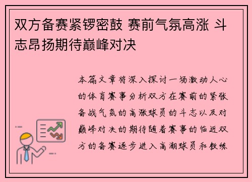 双方备赛紧锣密鼓 赛前气氛高涨 斗志昂扬期待巅峰对决