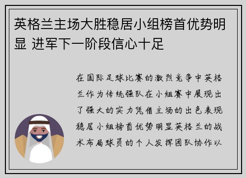 英格兰主场大胜稳居小组榜首优势明显 进军下一阶段信心十足