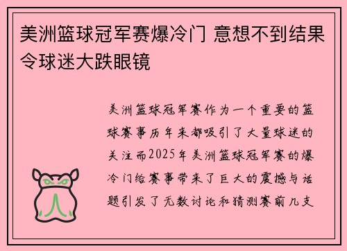 美洲篮球冠军赛爆冷门 意想不到结果令球迷大跌眼镜