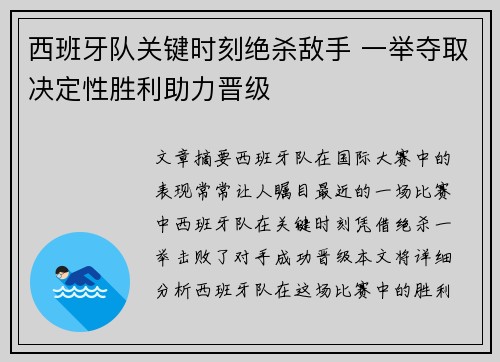 西班牙队关键时刻绝杀敌手 一举夺取决定性胜利助力晋级