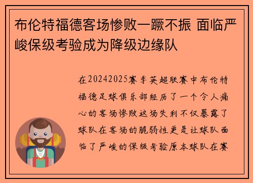 布伦特福德客场惨败一蹶不振 面临严峻保级考验成为降级边缘队