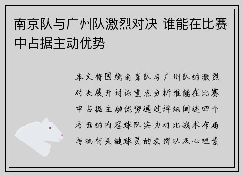 南京队与广州队激烈对决 谁能在比赛中占据主动优势