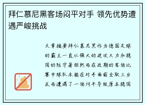 拜仁慕尼黑客场闷平对手 领先优势遭遇严峻挑战