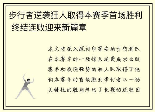 步行者逆袭狂人取得本赛季首场胜利 终结连败迎来新篇章