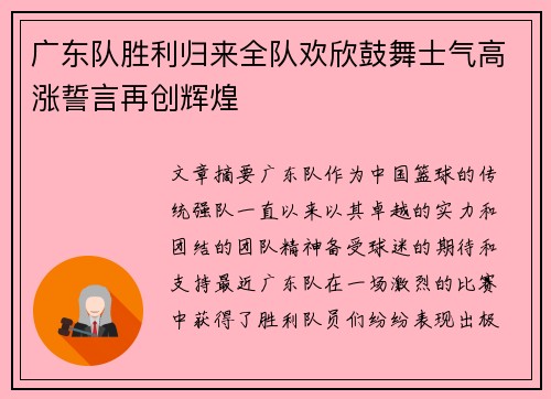 广东队胜利归来全队欢欣鼓舞士气高涨誓言再创辉煌