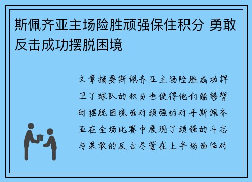 斯佩齐亚主场险胜顽强保住积分 勇敢反击成功摆脱困境