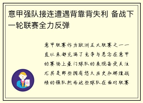 意甲强队接连遭遇背靠背失利 备战下一轮联赛全力反弹