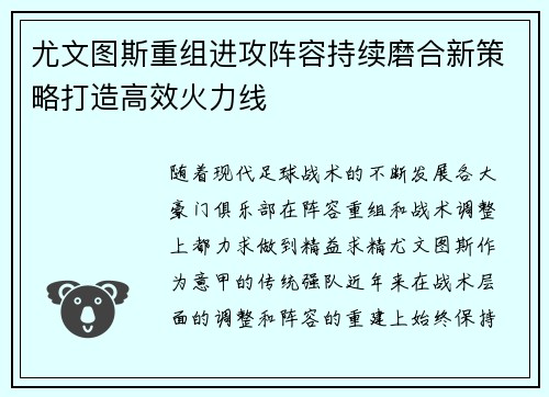 尤文图斯重组进攻阵容持续磨合新策略打造高效火力线