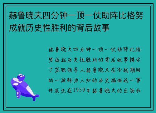 赫鲁晓夫四分钟一顶一仗助阵比格努成就历史性胜利的背后故事