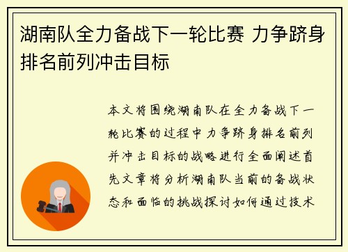 湖南队全力备战下一轮比赛 力争跻身排名前列冲击目标