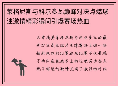 莱格尼斯与科尔多瓦巅峰对决点燃球迷激情精彩瞬间引爆赛场热血