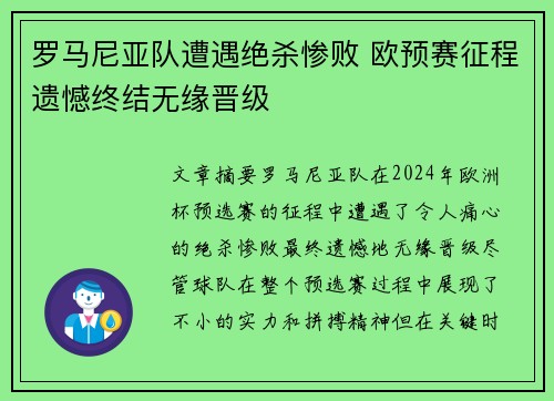 罗马尼亚队遭遇绝杀惨败 欧预赛征程遗憾终结无缘晋级