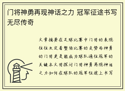 门将神勇再现神话之力 冠军征途书写无尽传奇