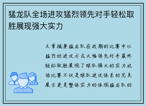 猛龙队全场进攻猛烈领先对手轻松取胜展现强大实力