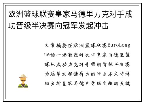 欧洲篮球联赛皇家马德里力克对手成功晋级半决赛向冠军发起冲击