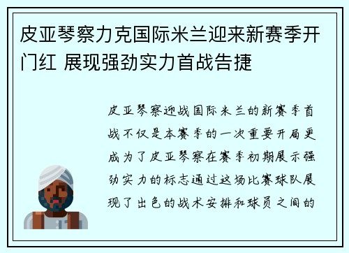 皮亚琴察力克国际米兰迎来新赛季开门红 展现强劲实力首战告捷