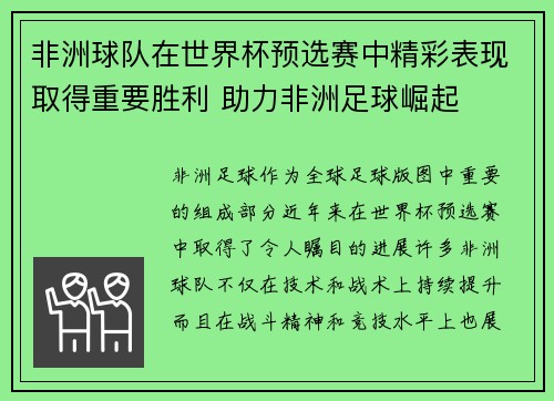 非洲球队在世界杯预选赛中精彩表现取得重要胜利 助力非洲足球崛起