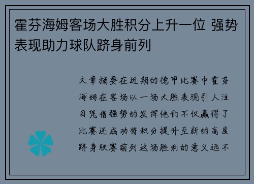 霍芬海姆客场大胜积分上升一位 强势表现助力球队跻身前列