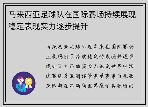 马来西亚足球队在国际赛场持续展现稳定表现实力逐步提升