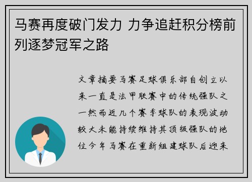 马赛再度破门发力 力争追赶积分榜前列逐梦冠军之路