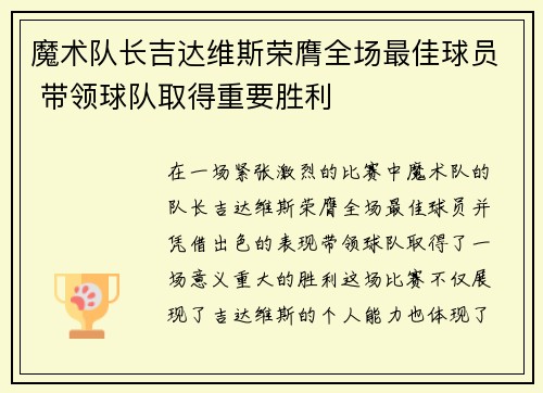 魔术队长吉达维斯荣膺全场最佳球员 带领球队取得重要胜利