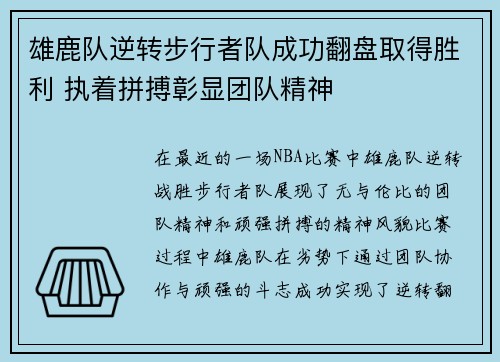 雄鹿队逆转步行者队成功翻盘取得胜利 执着拼搏彰显团队精神