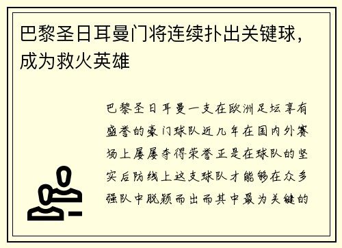 巴黎圣日耳曼门将连续扑出关键球，成为救火英雄