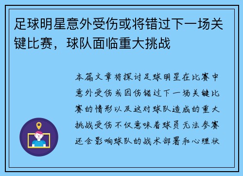 足球明星意外受伤或将错过下一场关键比赛，球队面临重大挑战