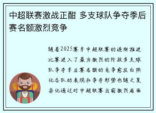 中超联赛激战正酣 多支球队争夺季后赛名额激烈竞争