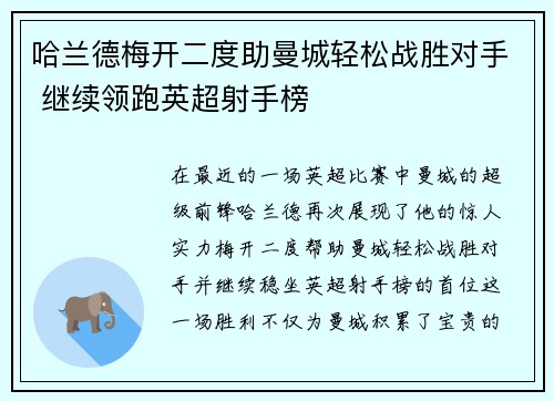 哈兰德梅开二度助曼城轻松战胜对手 继续领跑英超射手榜