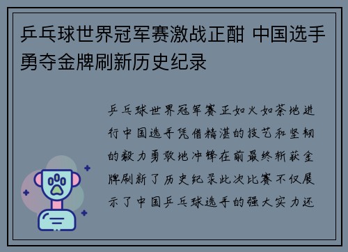 乒乓球世界冠军赛激战正酣 中国选手勇夺金牌刷新历史纪录