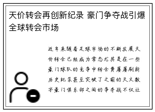 天价转会再创新纪录 豪门争夺战引爆全球转会市场