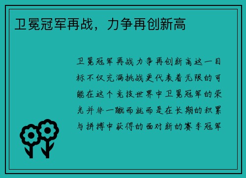 卫冕冠军再战，力争再创新高
