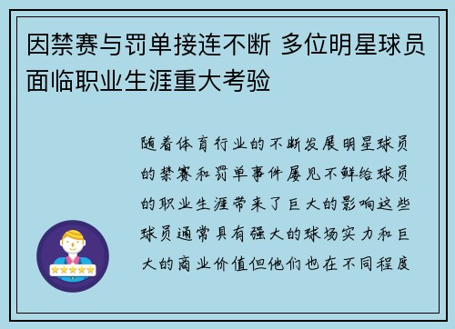 因禁赛与罚单接连不断 多位明星球员面临职业生涯重大考验