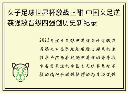 女子足球世界杯激战正酣 中国女足逆袭强敌晋级四强创历史新纪录