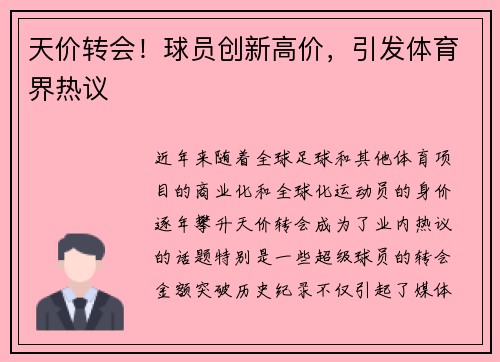 天价转会！球员创新高价，引发体育界热议