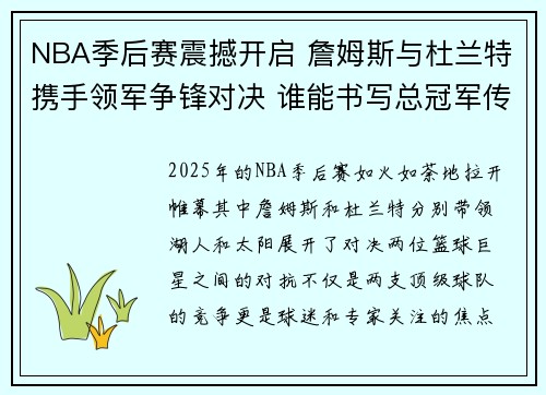 NBA季后赛震撼开启 詹姆斯与杜兰特携手领军争锋对决 谁能书写总冠军传奇