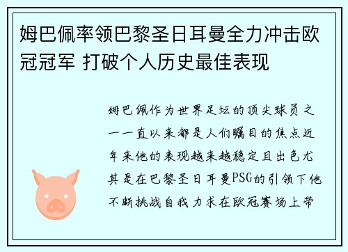 姆巴佩率领巴黎圣日耳曼全力冲击欧冠冠军 打破个人历史最佳表现