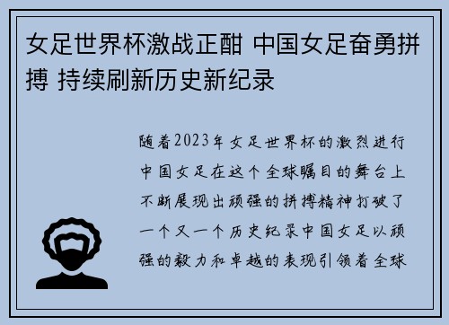 女足世界杯激战正酣 中国女足奋勇拼搏 持续刷新历史新纪录